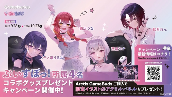 SteelSeries、ぶいすぽっ！4名とのコラボキャンペーンを9月28日から開催―Arctis GameBuds購入でアクリルパネルをプレゼント
