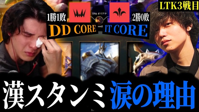 スタンミじゃぱんが惜敗で悔し涙、出演を熱望していた映画より「LTK」を優先―「『LoL』にぶっぱできる環境ができてよかったと思う」