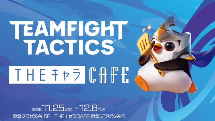 『チームファイト タクティクス（TFT）』コラボカフェが渋谷で開催決定―11月25日から、ちびチャンピオンをイメージしたメニューも