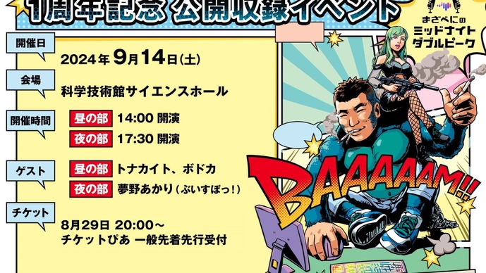 文化放送ラジオ番組「まざべにのミッドナイトダブルピーク」公開収録イベントの一般チケットが発売開始！MOTHER3、八雲べにほか豪華ゲストが出演
