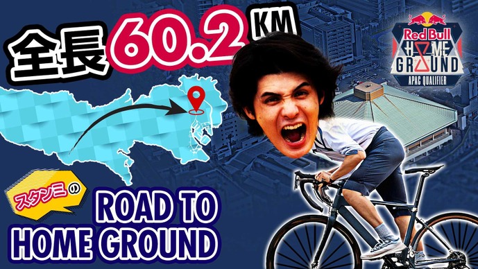 スタンミの「自転車東京横断」が9月5日にTwitchで配信―Red Bull Home Ground 2024を応援するために60.2kmをチャリンミが駆け抜ける