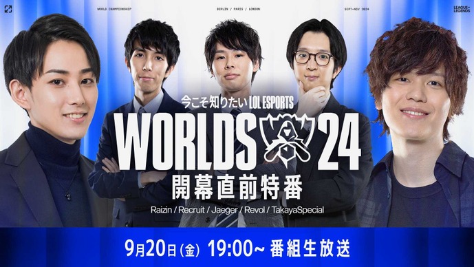 【Worlds 2024 開幕直前特番】「今こそ知りたい LoL Esports」は本日9月20日19時から放送開始！キャスター陣とゲストのらいじん&たかスペが注目チームや選手を深掘り