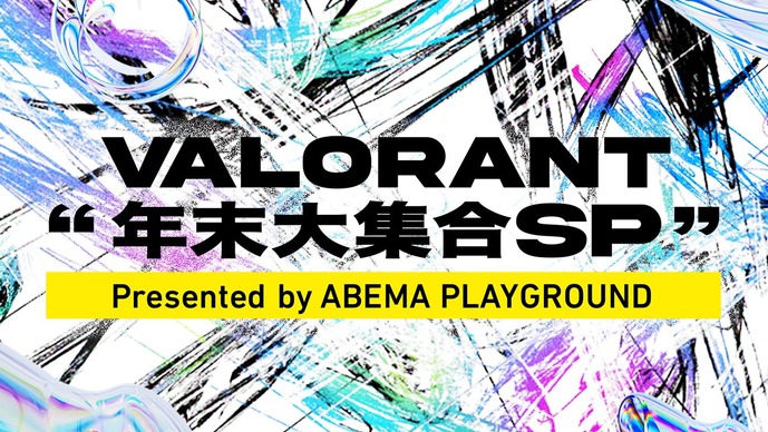 まざー3 、TENNN、紡木こかげなどの強豪ストリーマーと現役プロ選手が戦うオールスターマッチ「VALORANT 年末大集合SP」が開催決定！12月26日、12月27日にABEMAで生放送
