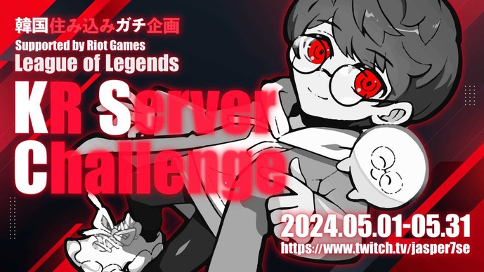 Crazy Raccoon・じゃすぱーが韓国住み込みで『リーグ・オブ・レジェンド』修行？長期企画「KR Server Challenge」が5月に実施