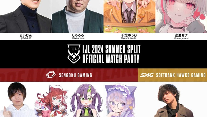 「LJL 2024 Summer Split」ウォッチパーティ参加者が公開！らいじん、しゃるる、千燈ゆうひらストリーマーほか、キャスター陣にも開放―6月7日より開幕