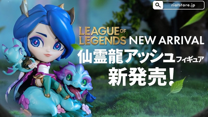 【LoL】「仙霊龍アッシュ」フィギュア発売！クールなアッシュや仙霊龍がデフォルメで立体化