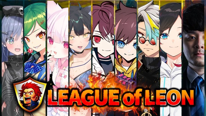 【レオカス】k4sen、うるか、きなこなど豪華ストリーマーが参加！2025年初の「LEAGUE OF LEON」2月4日19時より開催決定