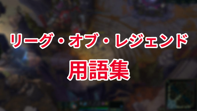 LoL用語集【『リーグ・オブ・レジェンド』初心者向け】