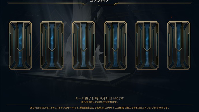 【LoL】期間限定セール「ユアショップ」がまもなく終了…お得なスキンを見逃すな！