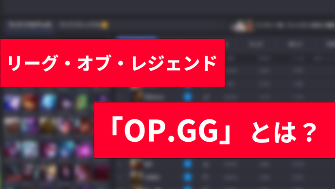 【LoL】「OPGG」使い方ガイド！チャンピオンの使用率、勝率、ビルドなどメタを知ろう【リーグ・オブ・レジェンド初心者向け】