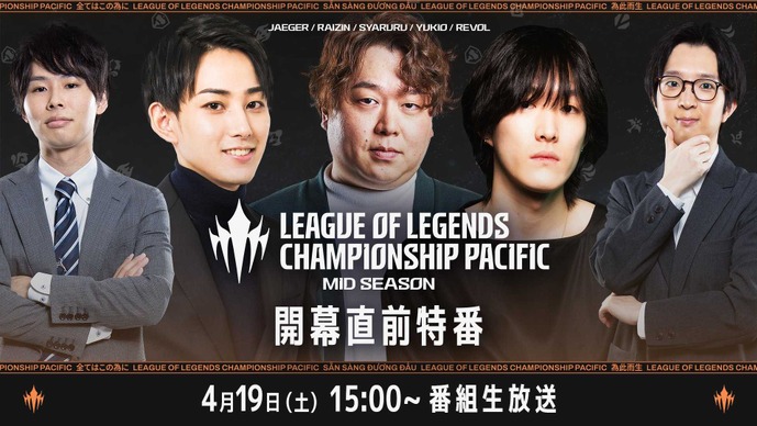 らいじん、しゃるる、ゆきおも登場―LCP Mid Season 開幕直前特番が4月19日（土）15:00より放送