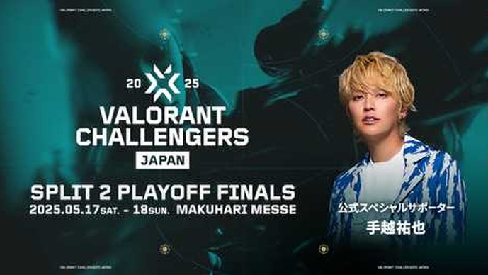 手越ファンに読んでほしい！VALORANT Challengers Japan 2025：スペシャルサポーター手越祐也と観戦を楽しむための情報まとめ