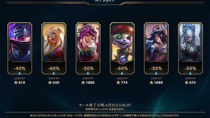 【LoL】ユアショップ、始まる―あなただけのお得なスキンショップ、6月25日まで