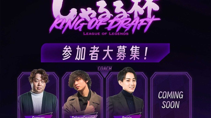 「しゃるる杯 King of Draft」7月2日～6日に開催決定！“LoLに本気で取り組みたいストリーマー”を公募、コーチが指名しチームを組む【UPDATE】