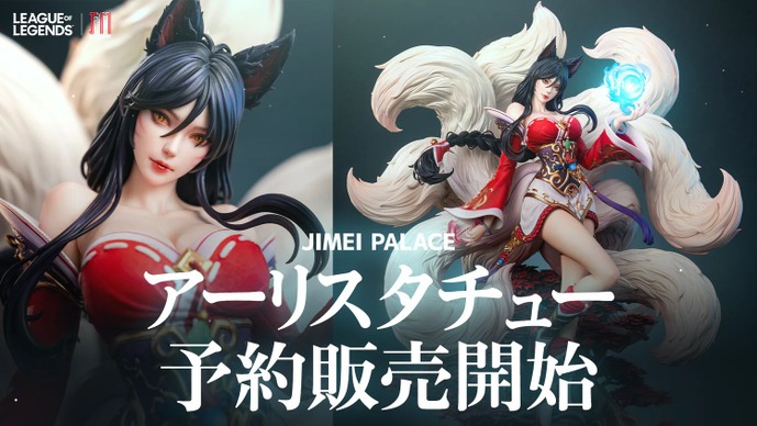 「アーリ」ハイクオリティなフィギュアが降臨！細部まで精巧に表現されたJimei Palace製の限定スタチューを見逃すな【LoL】