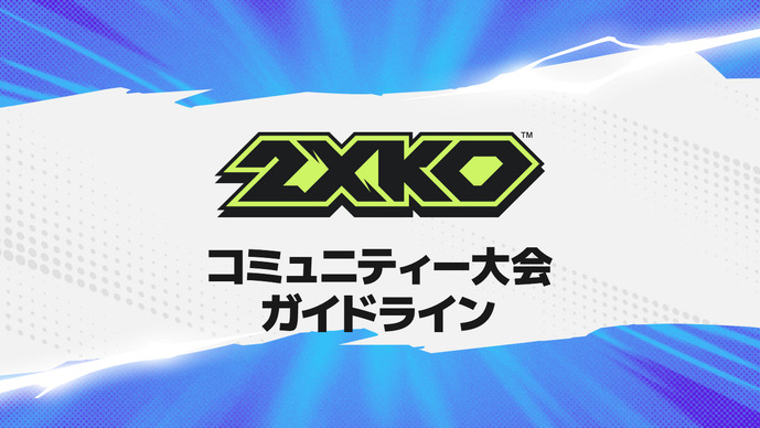 『2XKO』は誰でも大会主催者になれる！賞金やスポンサーもOKなコミュニティ大会ガイドラインが公開