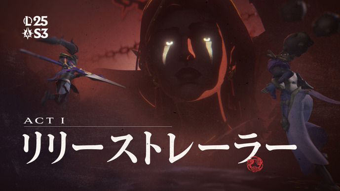 ダーキンの時代が幕を開ける！シーズン3 Act1「黄昏の試練」トレーラーが公開―新チャンピオンの姿も……？【リーグ・オブ・レジェンド】