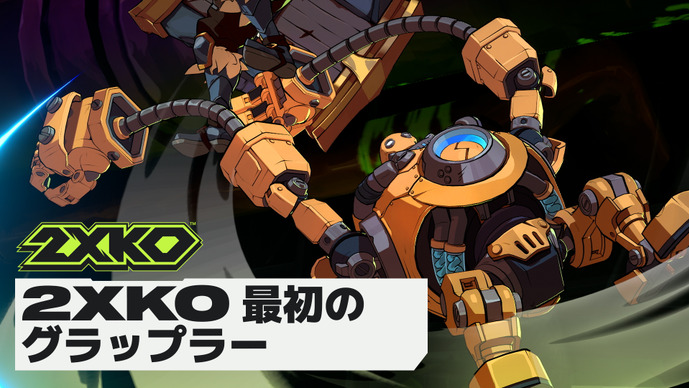 LoL格ゲー『2XKO』「ブリッツクランク」最新映像が公開―伸びる腕、スチームチャージが特徴の投げキャラ