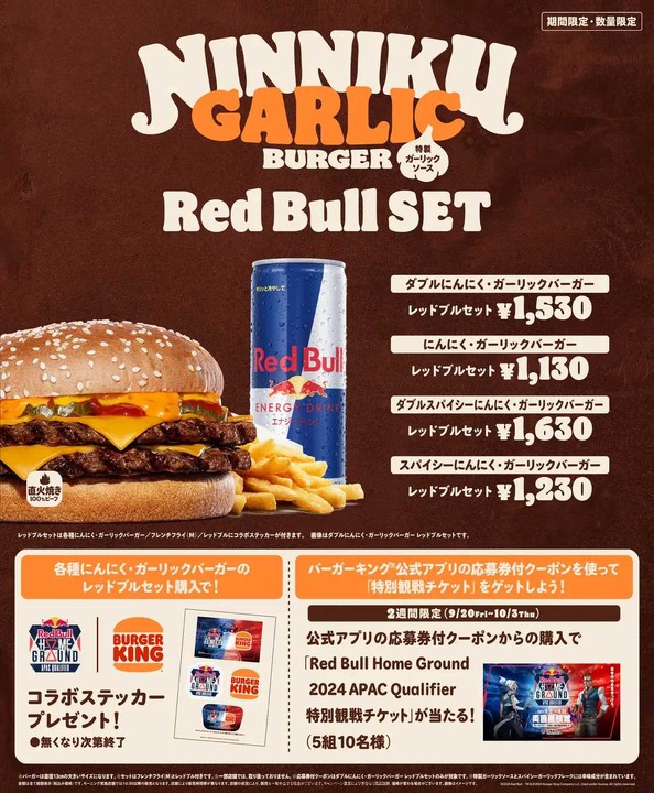 バーガーキングで「Red Bull Home Ground」コラボステッカーがもらえる！クーポン利用で現地チケットが当たるキャンペーンも