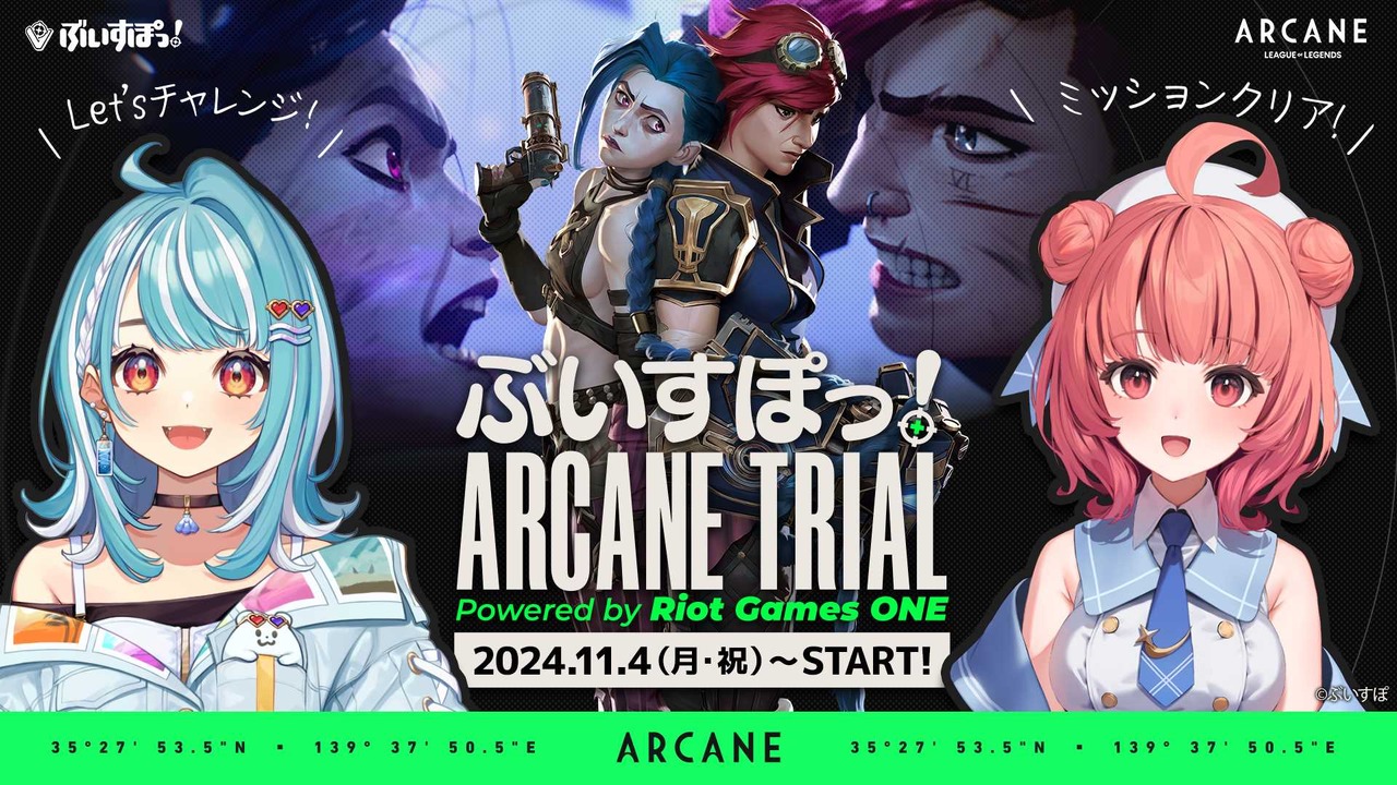 【Riot Games ONE】白波らむね・夢野あかりがLoL&アーケインの魅力をお届け！「ぶいすぽっ！ARCANE TRIAL」 11月4日より開催―ミッション達成でオリジナル壁紙も