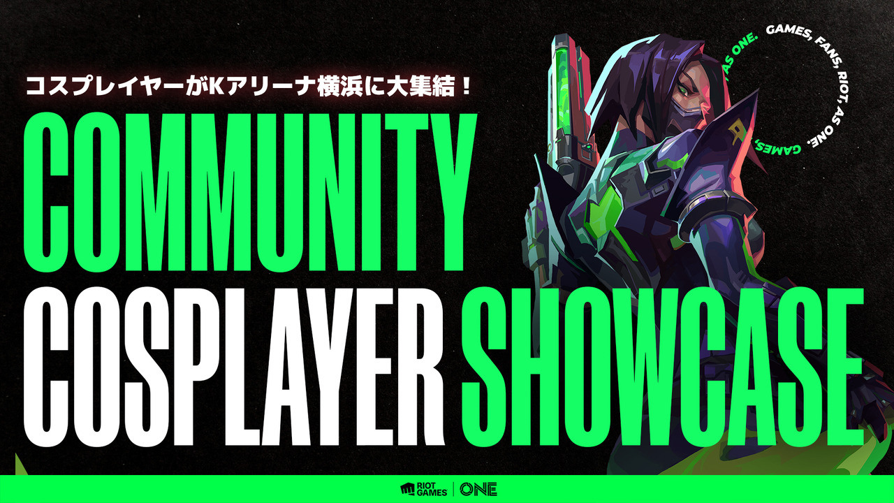 【Riot Games ONE】「Community Cosplayers Showcase」として招待するコスプレイヤー情報を公開！大集結する『リーグ・オブ・レジェンド』『VALORANT』のキャラクターたちと写真を撮ろう