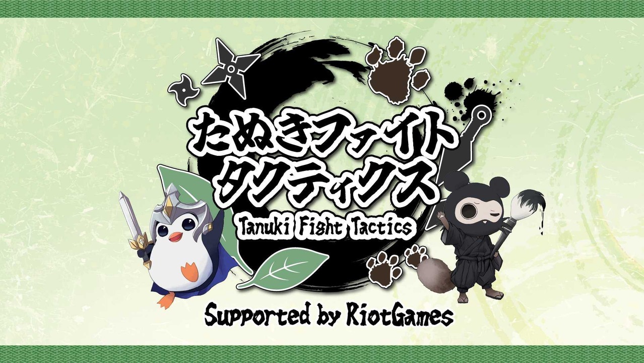 葛葉、じゃすぱー、k4senなど豪華ストリーマーが参加！『TFT』大会「たぬきファイトタクティクス」2月26日開催決定