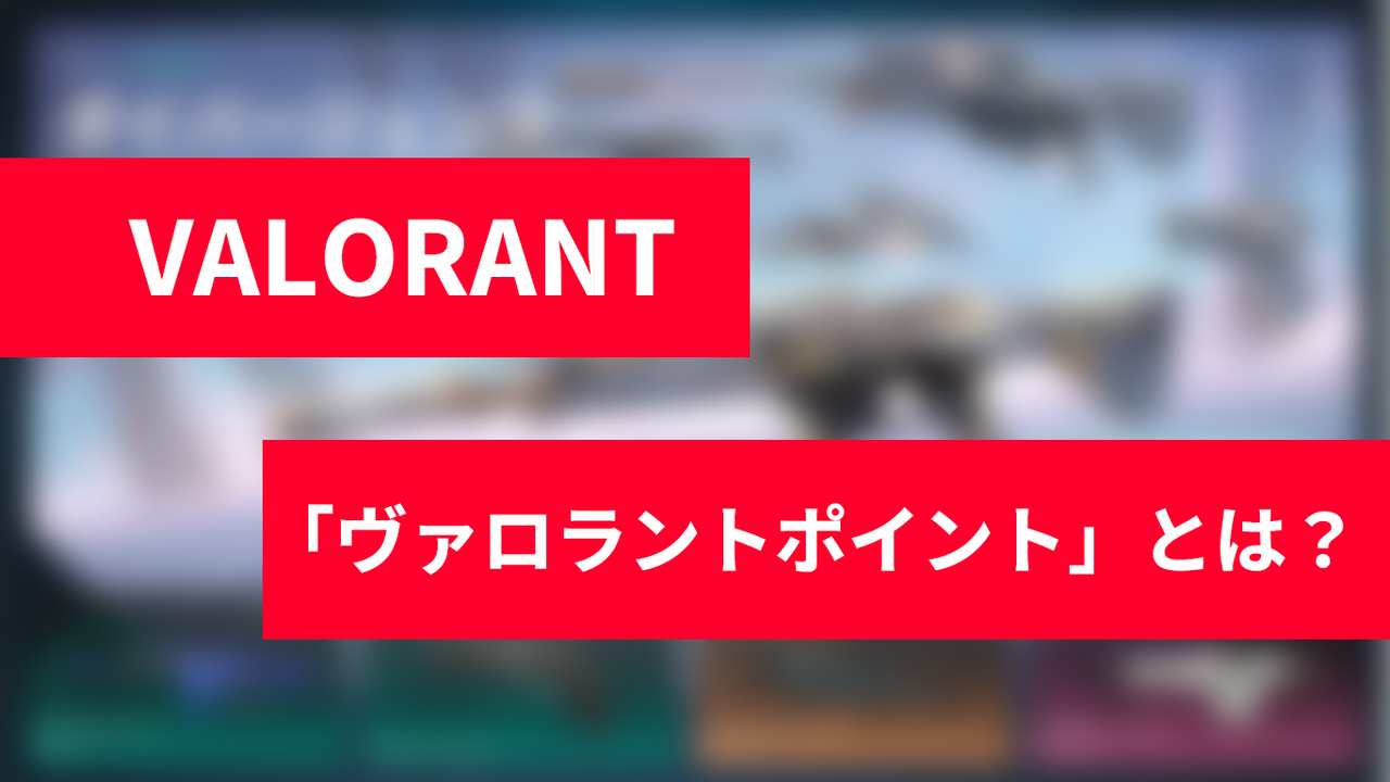 「ヴァロラントポイント（VP）」とは？『VALORANT』課金方法から購入履歴や合計金額の確認方法まで徹底解説！
