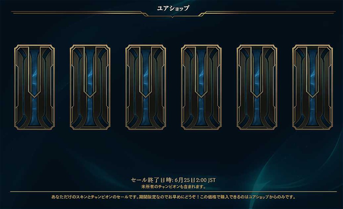 【LoL】ユアショップ、始まる―あなただけのお得なスキンショップ、6月25日まで