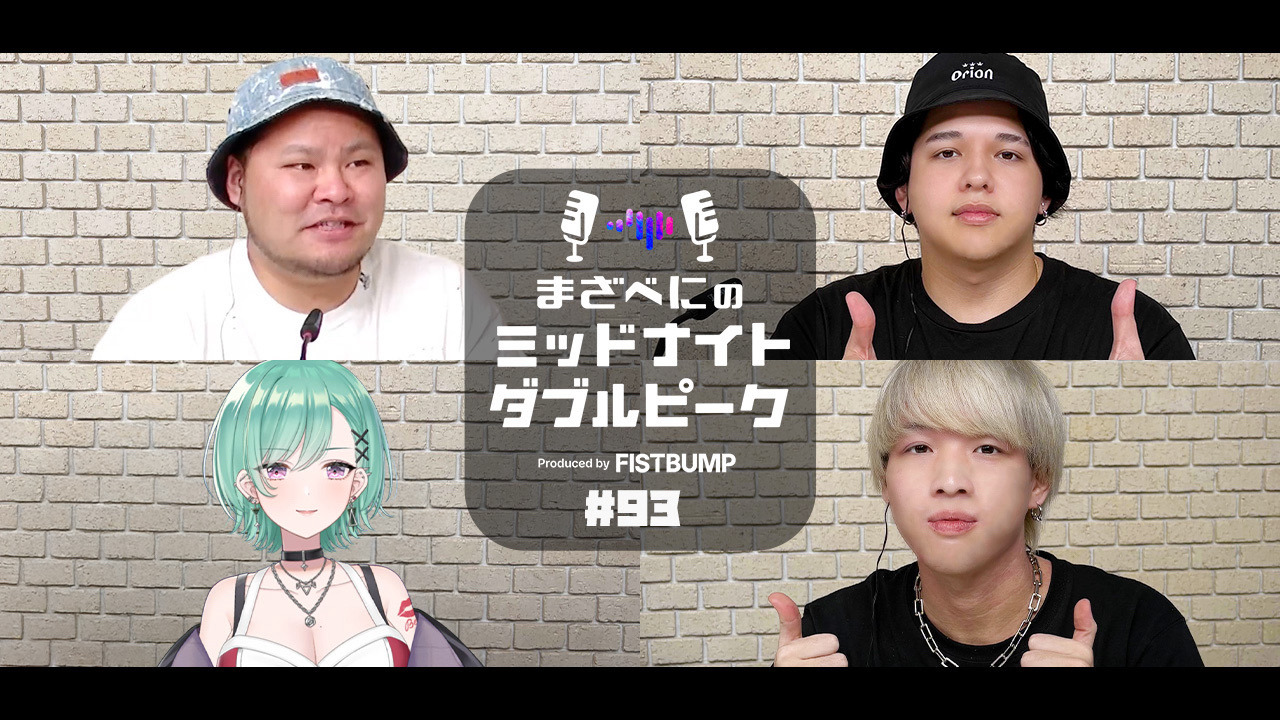 「落ち着いてる」Caedyeと「マイペース」なMintyが登場！RIDDLE ORDERの素顔に迫る 「まざべにのミッドナイトダブルピーク」#93 をレポート