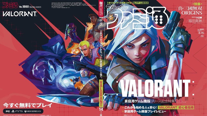 「週刊ファミ通」今週の表紙は『VALORANT』―コンソール版リリース記念特集ではディレクターインタビューや初心者指南を掲載 画像