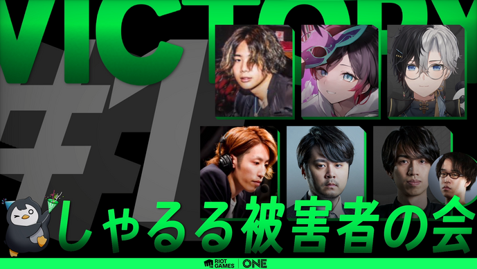 【しゃるる杯】優勝はSHAKA、k4senを擁する「しゃるる被害者の会」！ 巧みな集団戦で「にじさんじチーム」を下す【Riot Games ONE】 画像