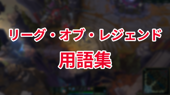 『リーグ・オブ・レジェンド』用語集【LoL初心者向け】 画像