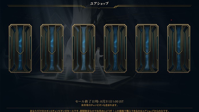 【LoL】期間限定セール「ユアショップ」がまもなく終了…お得なスキンを見逃すな! 画像
