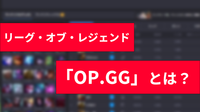 【LoL】「OP.GG」使い方ガイド!チャンピオンの使用率、勝率、ビルドなどメタを知ろう【初心者向け】 画像
