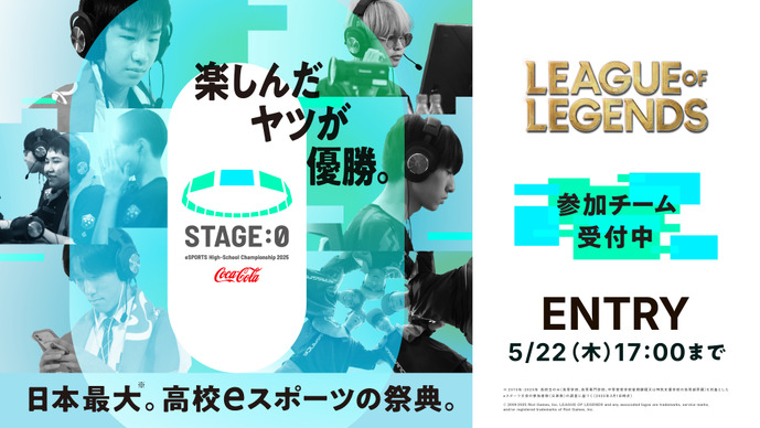 決勝の舞台は“大阪万博”…『VALORANT』『LoL』など6つのタイトルで戦う高校生eスポーツの祭典「STAGE:0」エントリー受付中! 画像