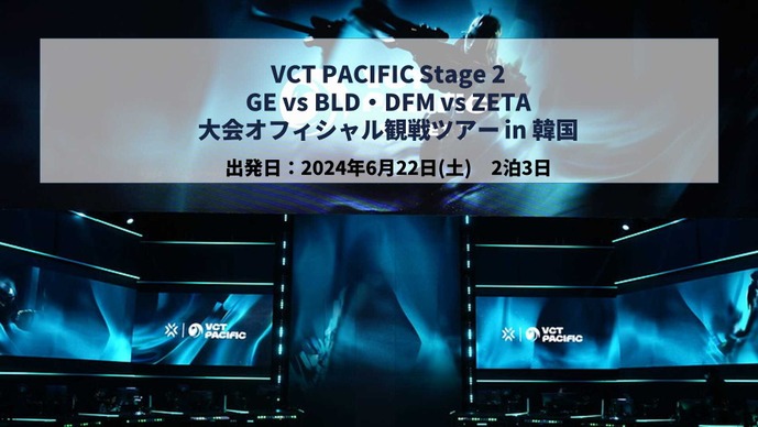 「VCT Pacific Stage 2 大会オフィシャル観戦ツアー」開催決定！ZETA vs DFM戦の前方チケット確約や参加者限定ミート＆グリートも 画像