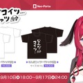 昏昏アリア「なんだコイツ…」がまさかのTシャツ化―LTKで生まれた名言がデカデカデザイン、“靴”もある―9月17日までの限定販売