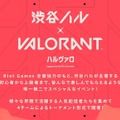 赤見かるび、ラプラス・ダークネス、SHAKA、葛葉がリーダーに！「渋谷ハル」×『VALORANT』イベント「ハルヴァロ」7月26日に開催決定