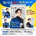 らいじんの“ちくちく”日めくりカレンダーが発売するも即完売…現在すべての購入希望者へ商品が届くよう対応へ―発売記念にLTKメンバーからお祝いメッセージも