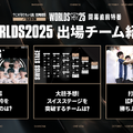 らいじん、しゃるる、Eviらが大会を深掘り！ Worlds2025開幕直前特番が10月10日20時から放送―千燈ゆうひ、たかやスペシャルによるウォッチパーティーも