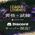 『リーグ・オブ・レジェンド』公式Discordサーバー開設！最新情報のチェックやプレイヤー募集、交流ができる―ヘクステックチェスト＆キーがもらえる開設記念キャンペーンも開催