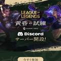 【LoL】公式Discordサーバーの参加方法と使い方を解説【初心者から上級者まで】