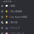 【LoL】公式Discordサーバーの参加方法と使い方を解説【初心者から上級者まで】
