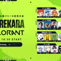 赤髪のとも、らっだぁ、ザクレイ、ぴくとはうすなどが『VALORANT』でワイワイ戦う！その名も「KOREKARA VALORANT」開催決定