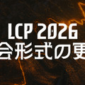 2026年「LCP」の大会形式変更を発表―全プレイオフBO5化、Split 3にスイスステージ、Worlds決めるチャンピンシップポイント導入など
