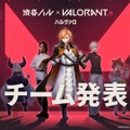 百鬼あやめ、猫麦とろろ、ボドカなど豪華メンバーが集結！「渋谷ハル」×『VALORANT』イベント「ハルヴァロ」出場メンバー発表