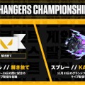 「VALORANT Game Changers Championship 2025」11月20日開幕！スケジュール、出場チーム、Drops、Pick'Emsなど情報ひとまとめ