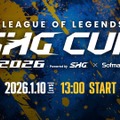 SHG主催の『LoL』コミュニティ大会「League of Legends SHG CUP 2026 Powered by Sofmap」発表！参加チーム募集は12月14日まで