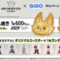 ZETA DIVISIONとGiGOのコラボキャンペーンが12月20日より開催！k4sen、Lazらの限定プライズや「ZETAくん焼き」が登場