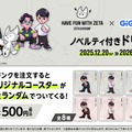 ZETA DIVISIONとGiGOのコラボキャンペーンが12月20日より開催！k4sen、Lazらの限定プライズや「ZETAくん焼き」が登場